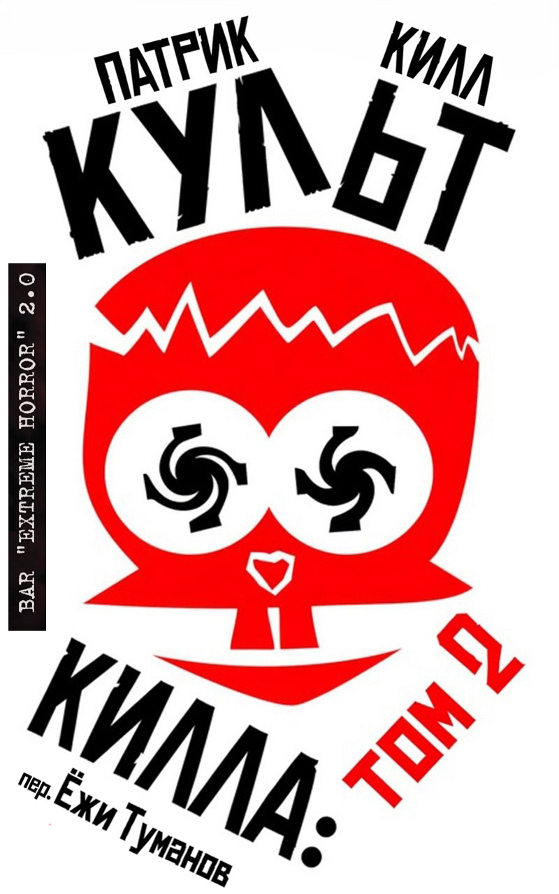 Культ Килла: том 2 - Патрик Килл