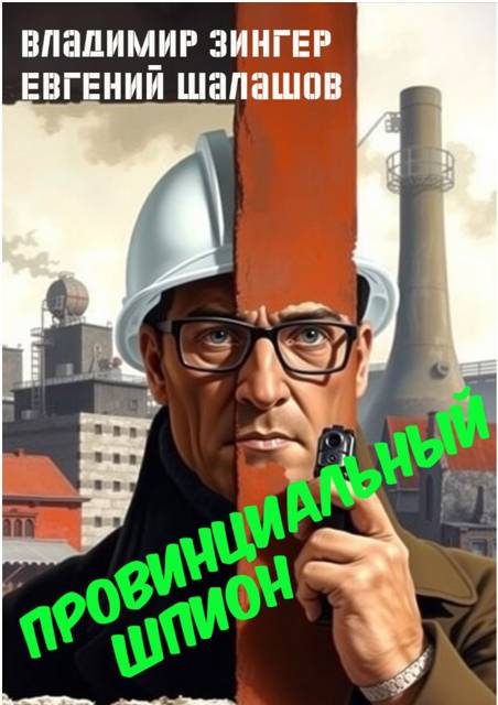 Провинциальный шпион - Евгений Васильевич Шалашов