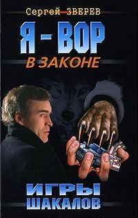 Игры шакалов - Сергей Иванович Зверев