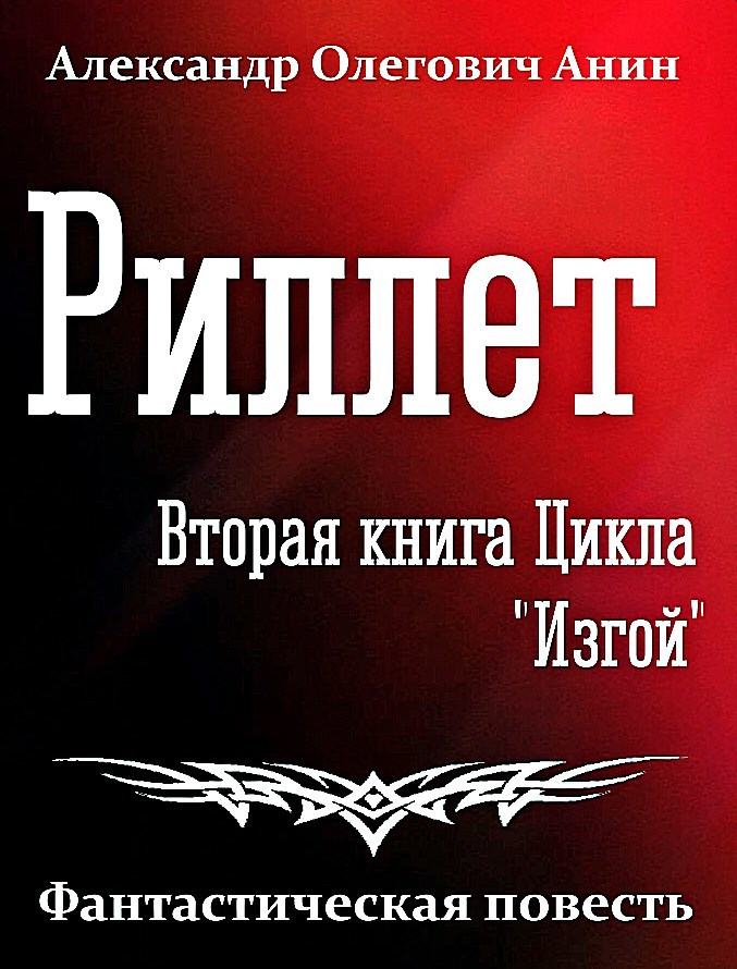 Риллет. Вторая книга цикла "Изгой". - Александр Олегович Анин