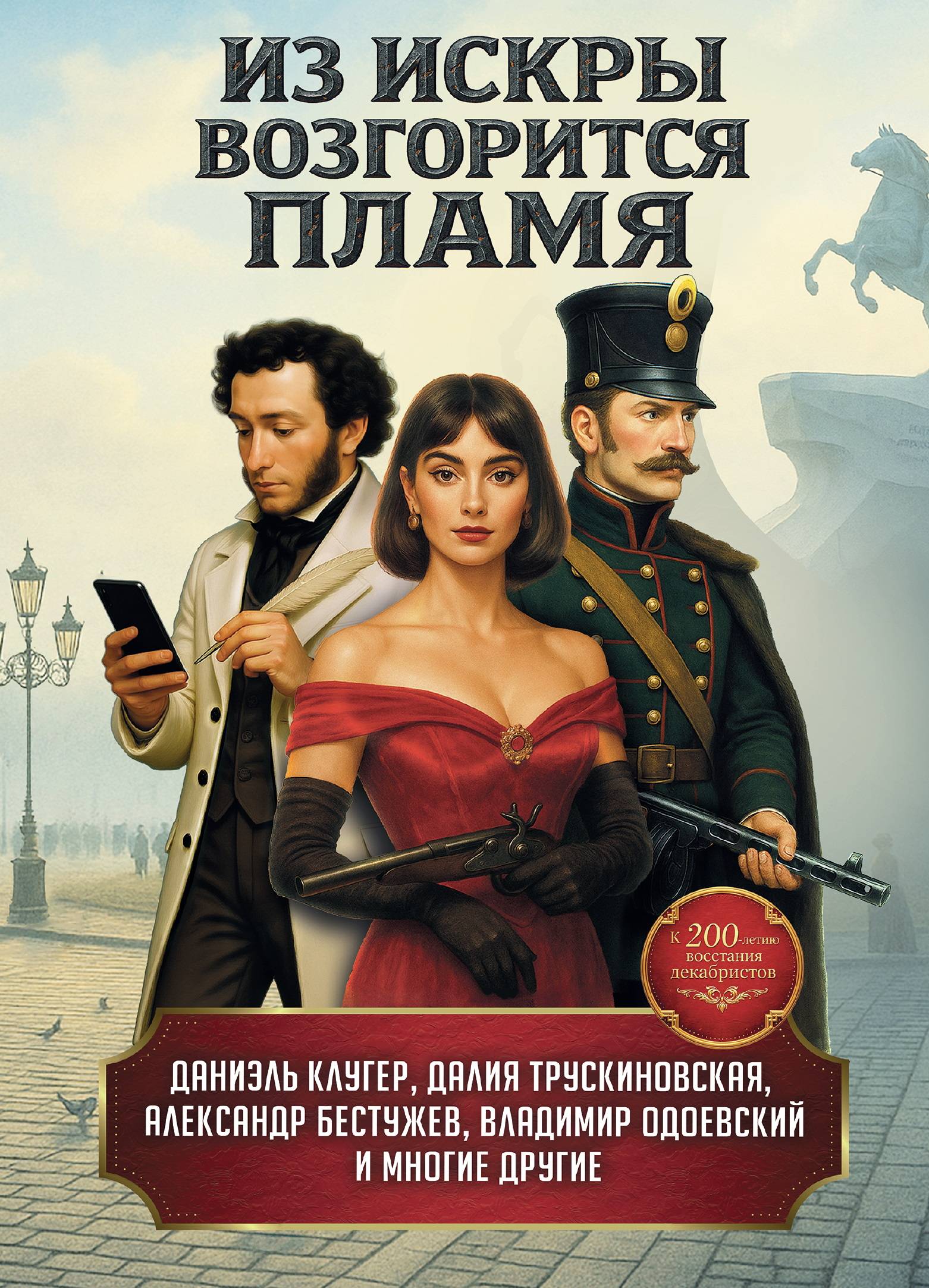 Из искры возгорится пламя - Александр Александрович Бестужев-Марлинский