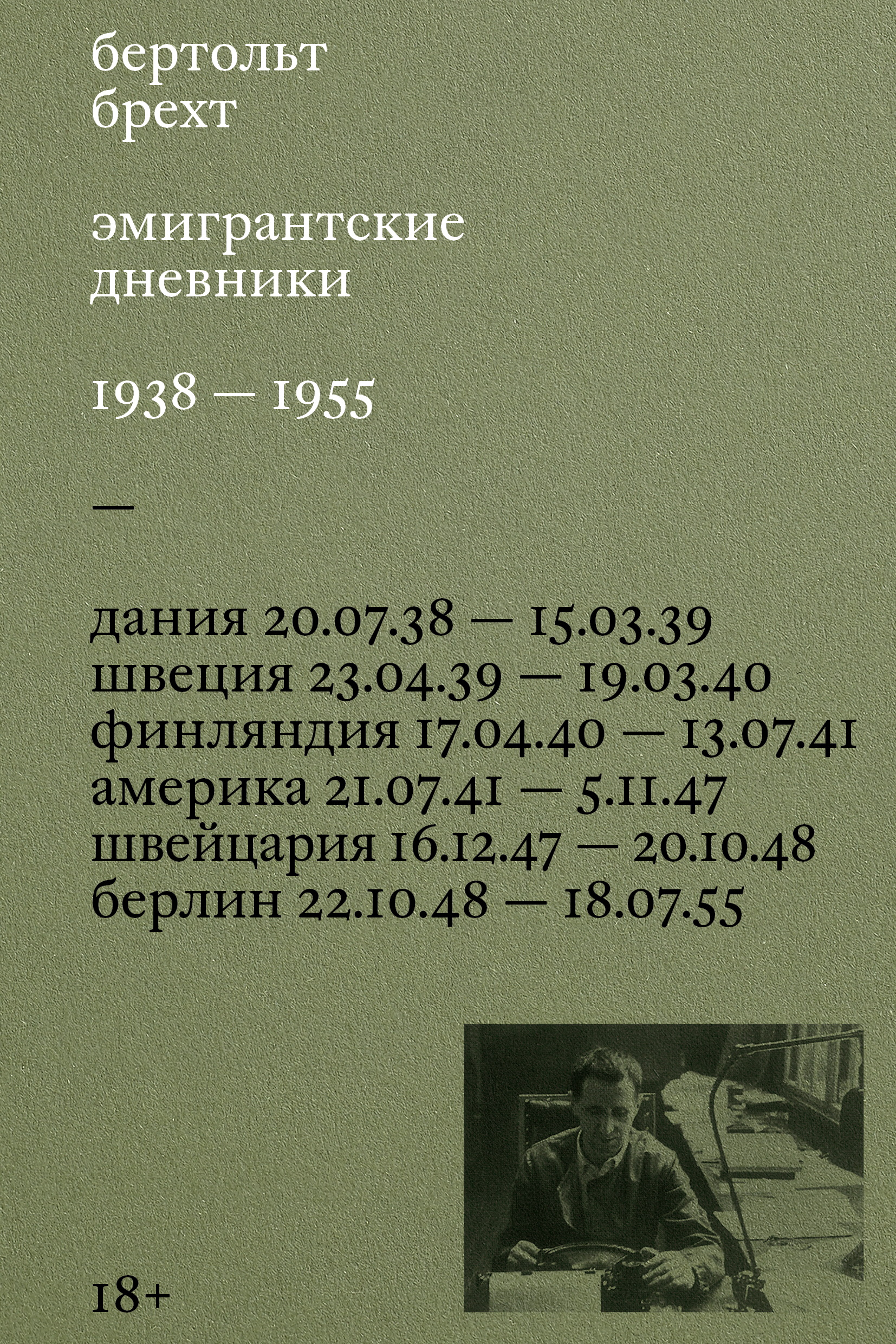Эмигрантские дневники. 1938 – 1955 - Бертольд Брехт