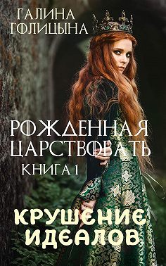 Крушение идеалов. Книга 1 - Галина Голицына