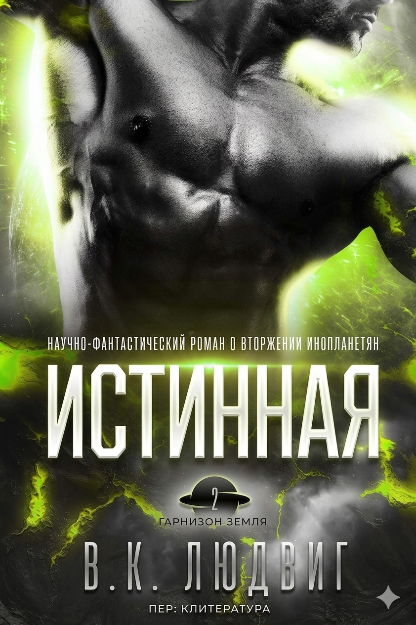 Истинная - Лив Зандер
