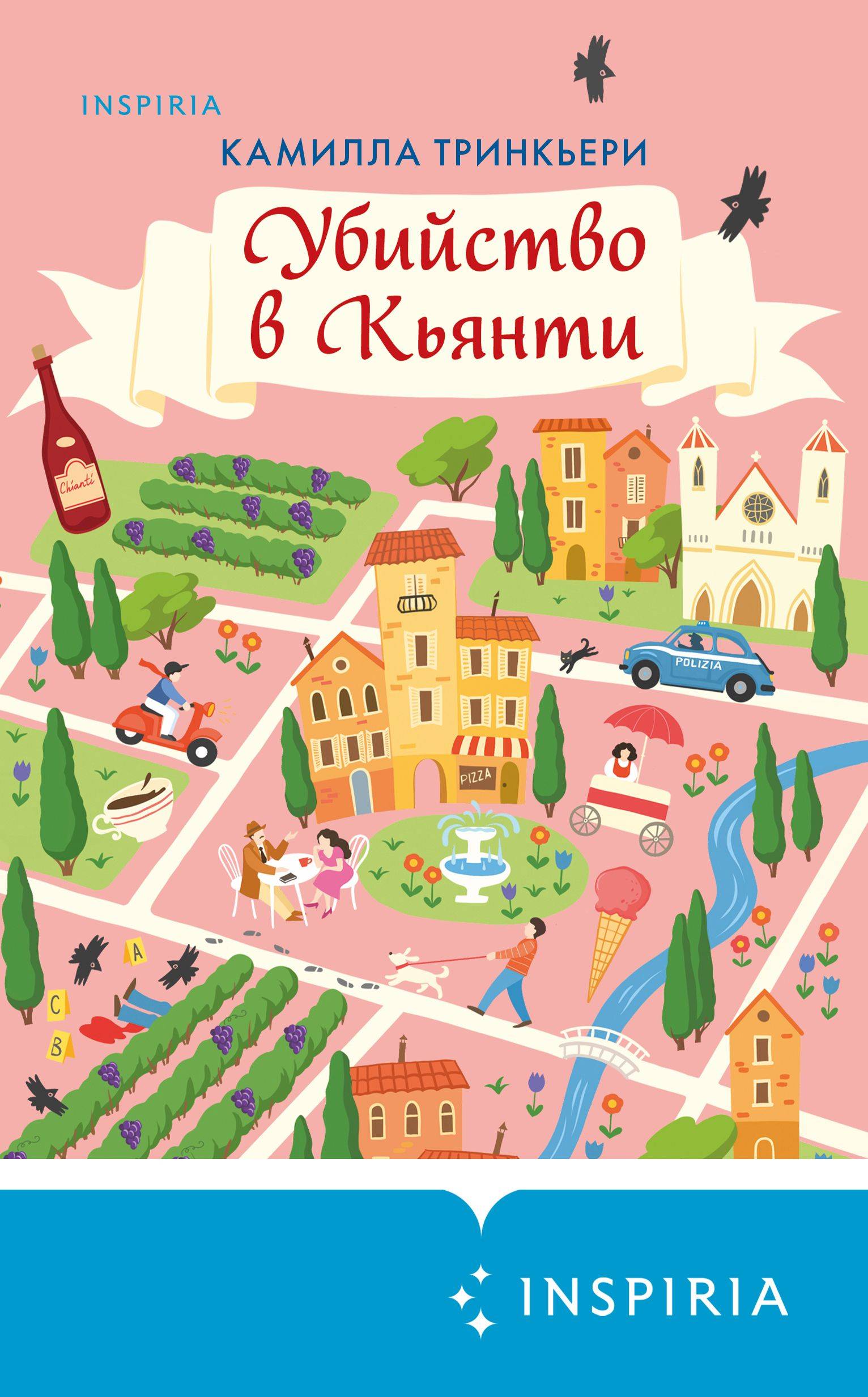 Убийство в Кьянти - Камилла Тринкьери