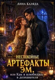 Неспокойные артефакты Эм/ Как я влюбилась в дознавателя - Анна Каляда