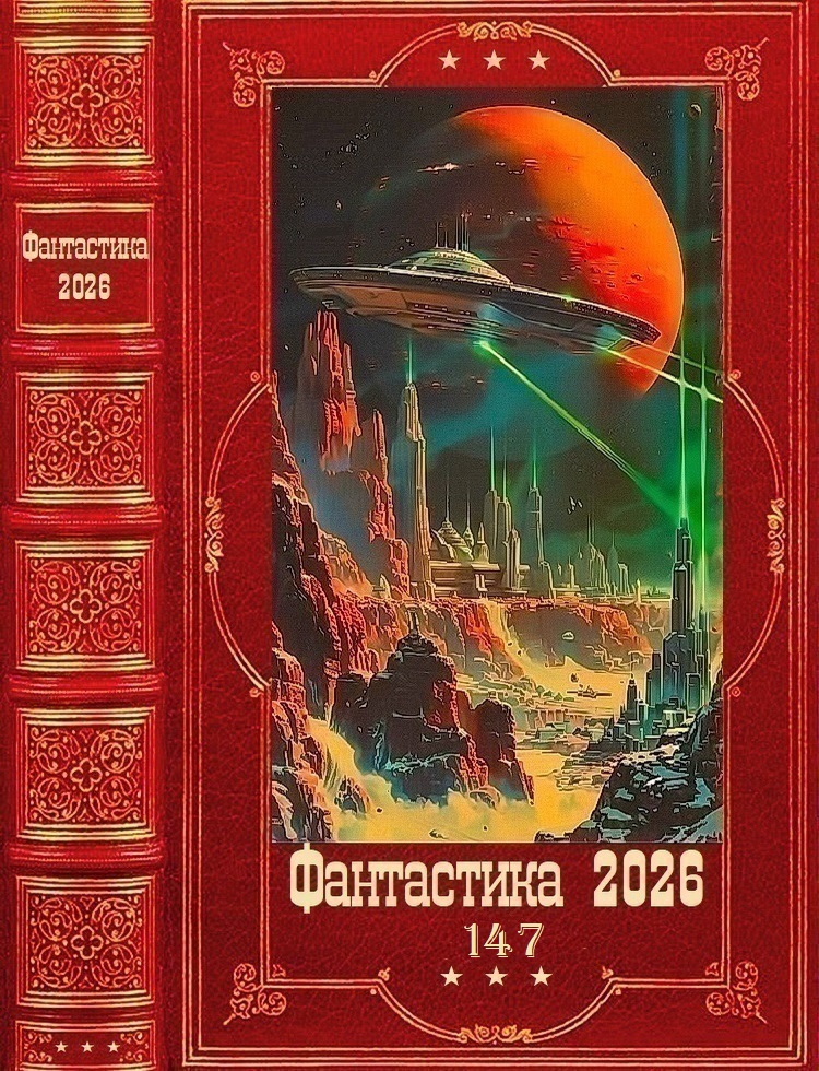 Фантастика 2026-147 - Максим Шаравин