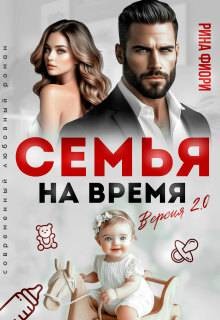 Семья на время. Версия 2.0 - Рина Фиори