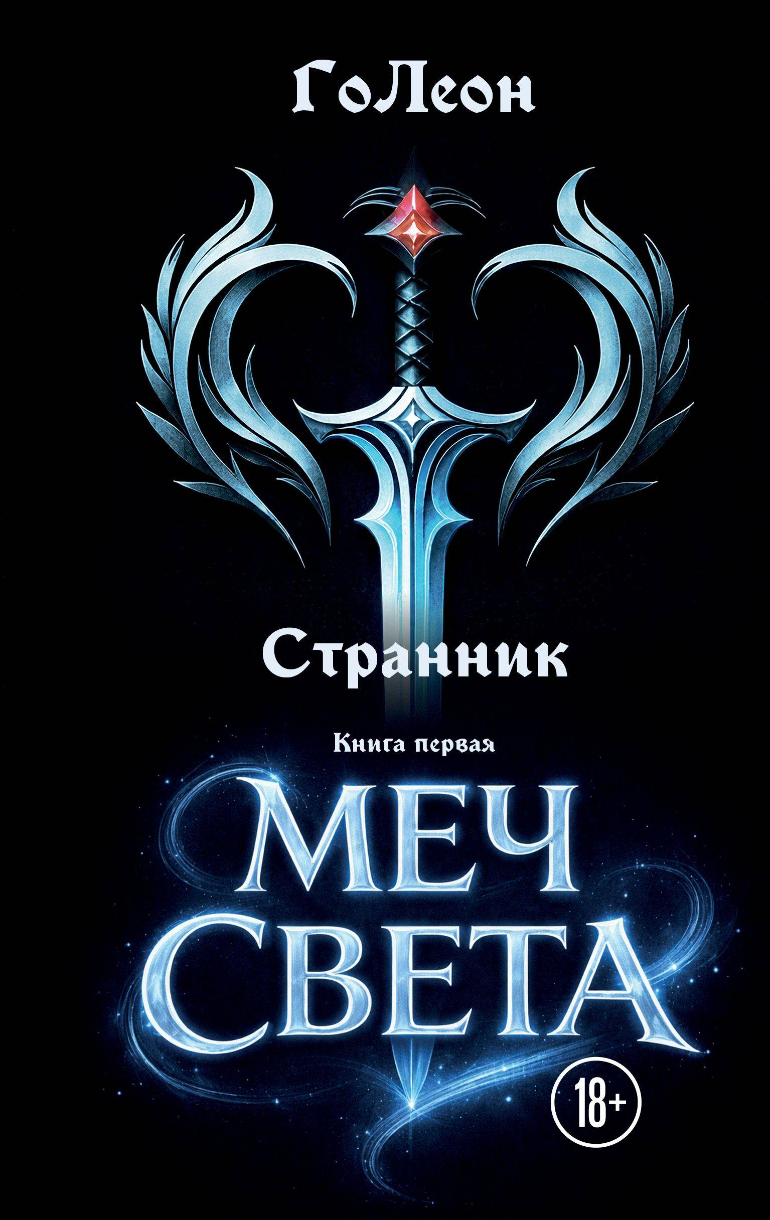 Меч света - ГоЛеон