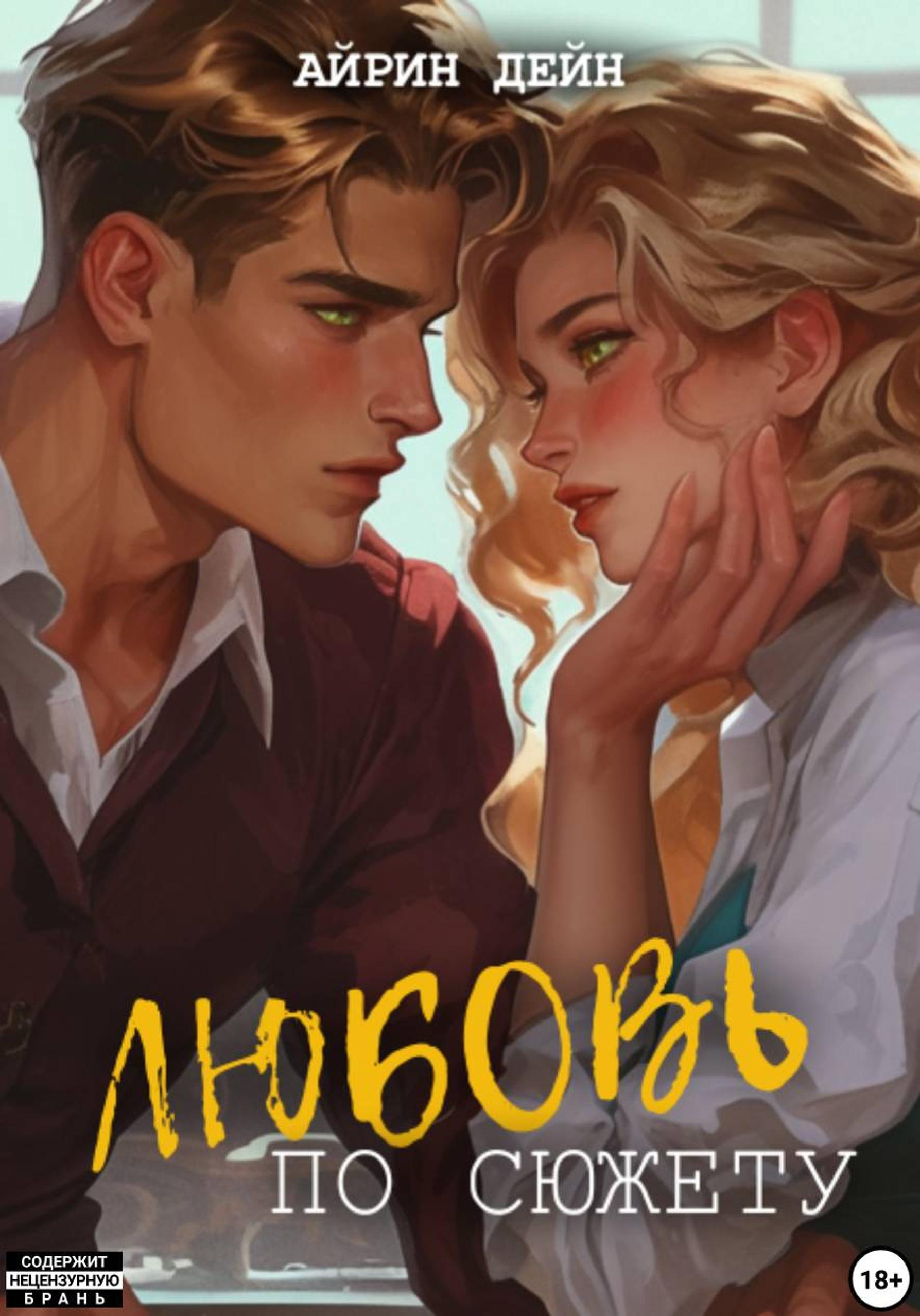 Любовь по сюжету - Айрин Дейн