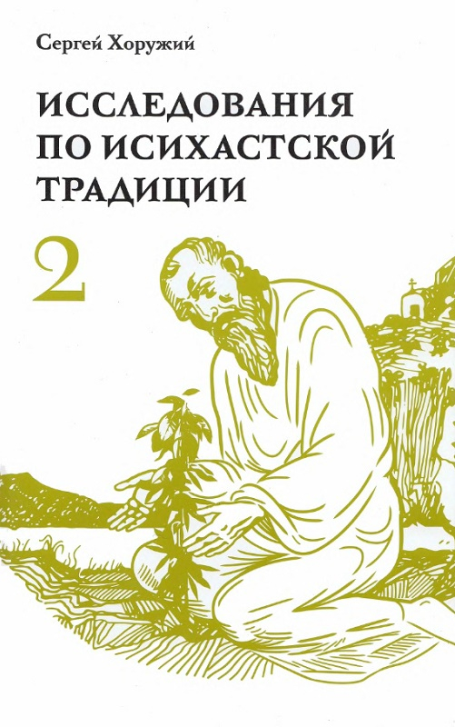 Исследования по исихастской традиции. Том второй. Многогранный мир исихазма - Сергей Сергеевич Хоружий