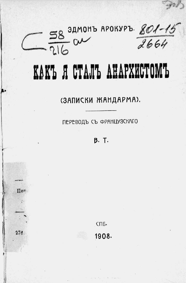 Как я стал анархистом. (Записки жандарма) - Эдмон Арокур