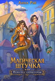 Магическая штучка, или Невеста с характером - Анна Рэй