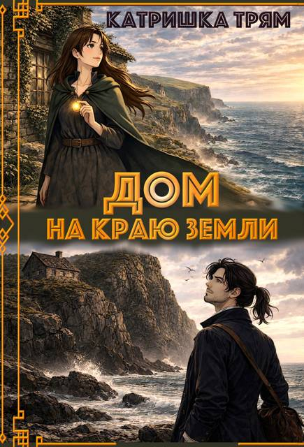 Дом на краю земли - Катришка Трям (Кейт Андерсенн)