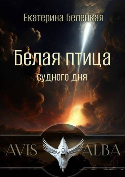 Белая птица судного дня - Екатерина Витальевна Белецкая