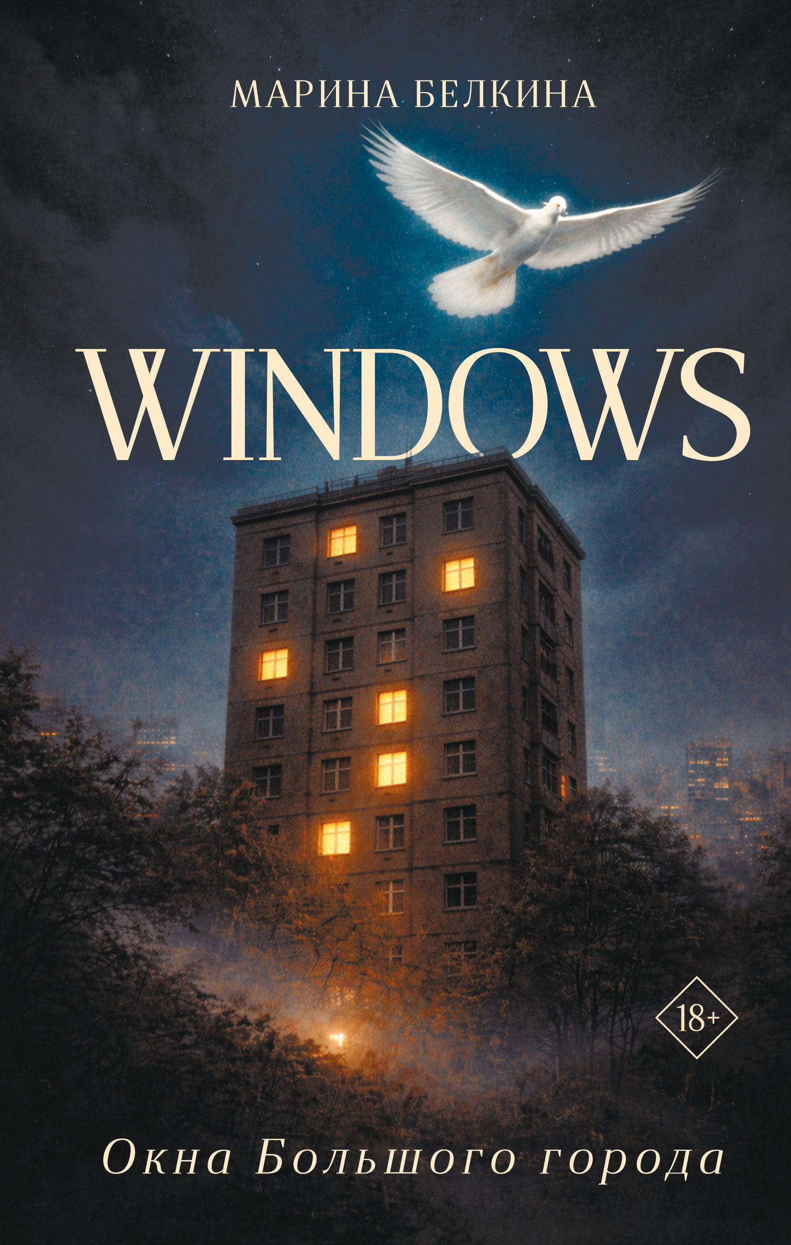Windows. Окна Большого города - Марина Николаевна Белкина