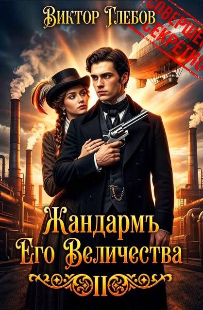 Полёт "Валькирии" - Михаил Ежов