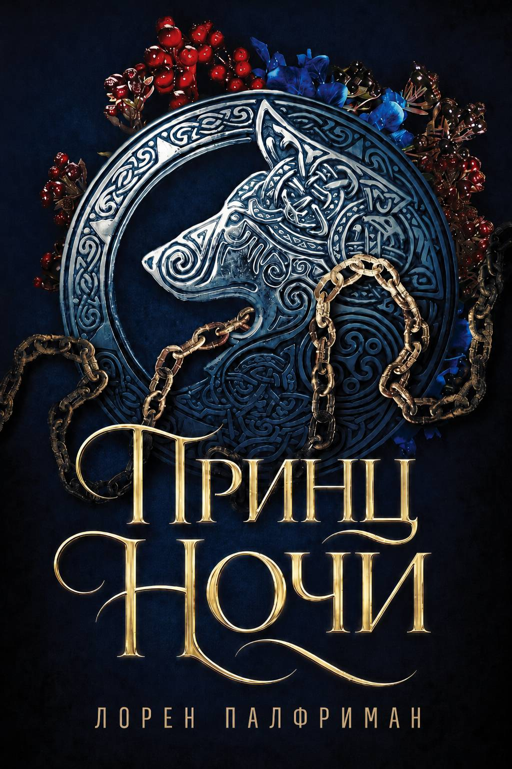 Принц ночи - Лорен Палфриман