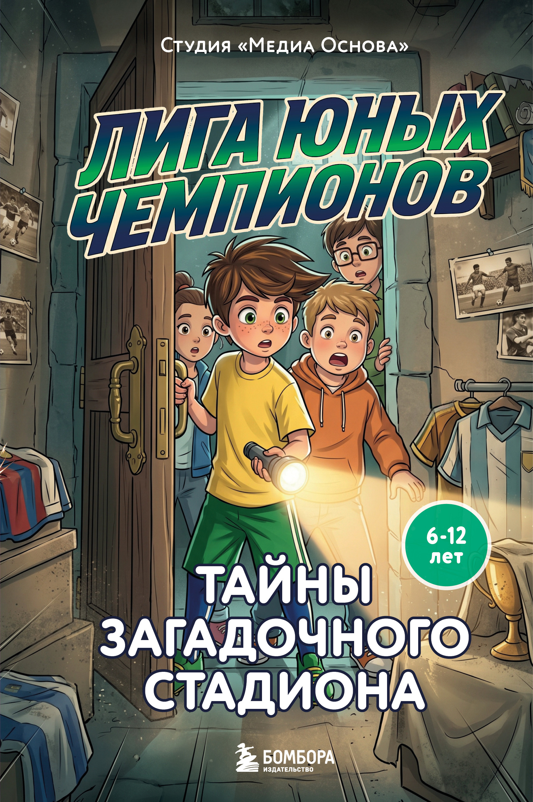 Тайны загадочного стадиона - Студия «Медиа Основа»