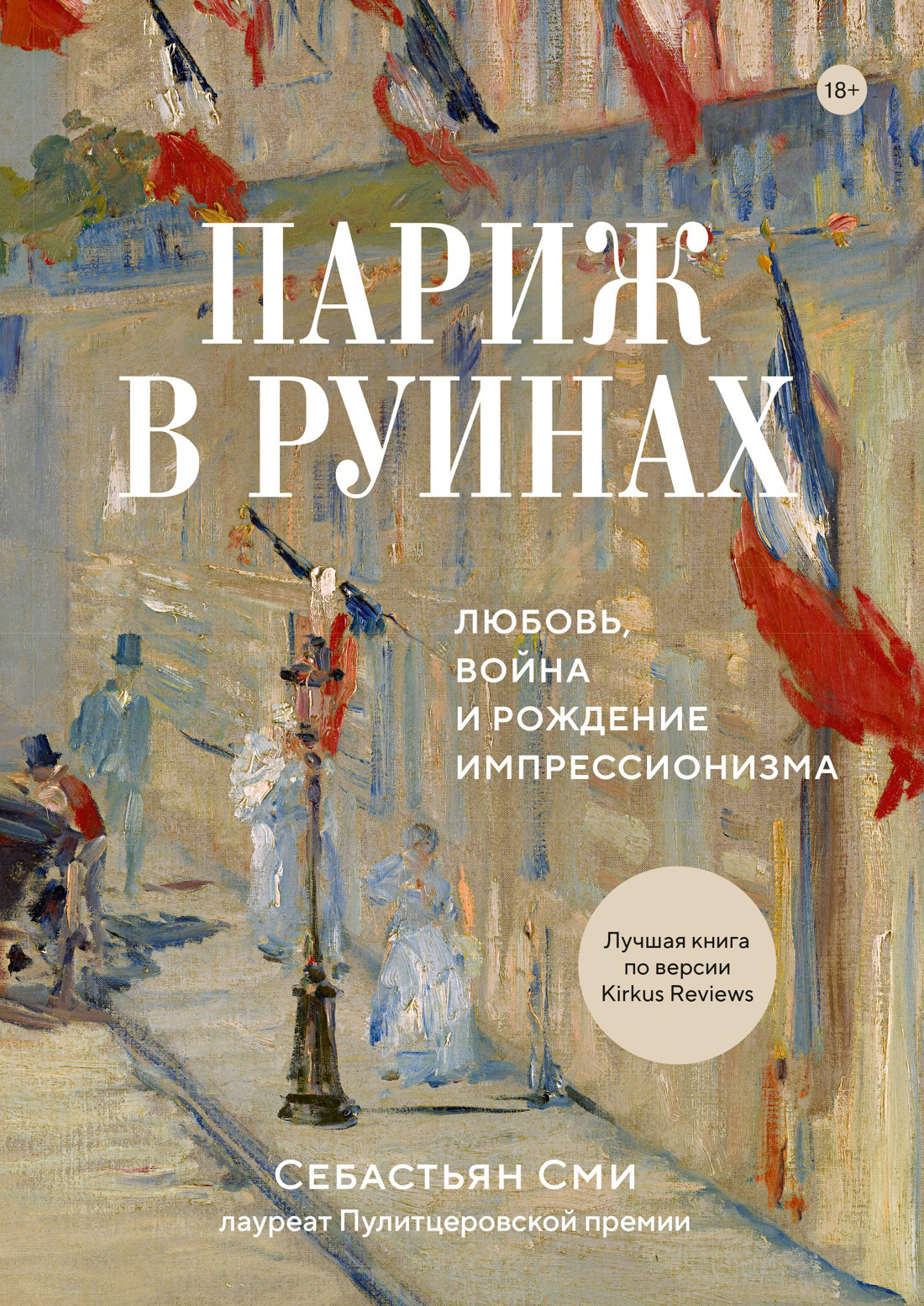 Париж в руинах: любовь, война и рождение импрессионизма - Себастьян Сми