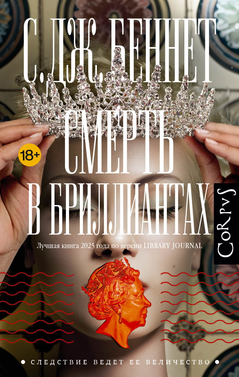Смерть в бриллиантах - Си Джей Беннет
