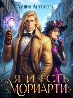 Я и есть Мориарти - Лидия Антонова