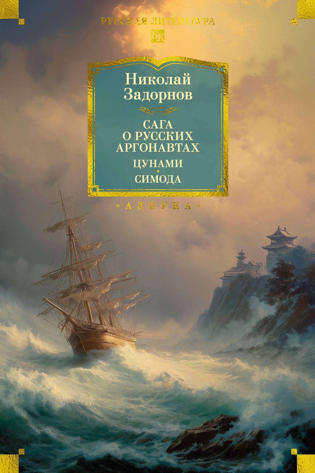 Сага о русских аргонавтах. Цунами. Симода - Николай Павлович Задорнов