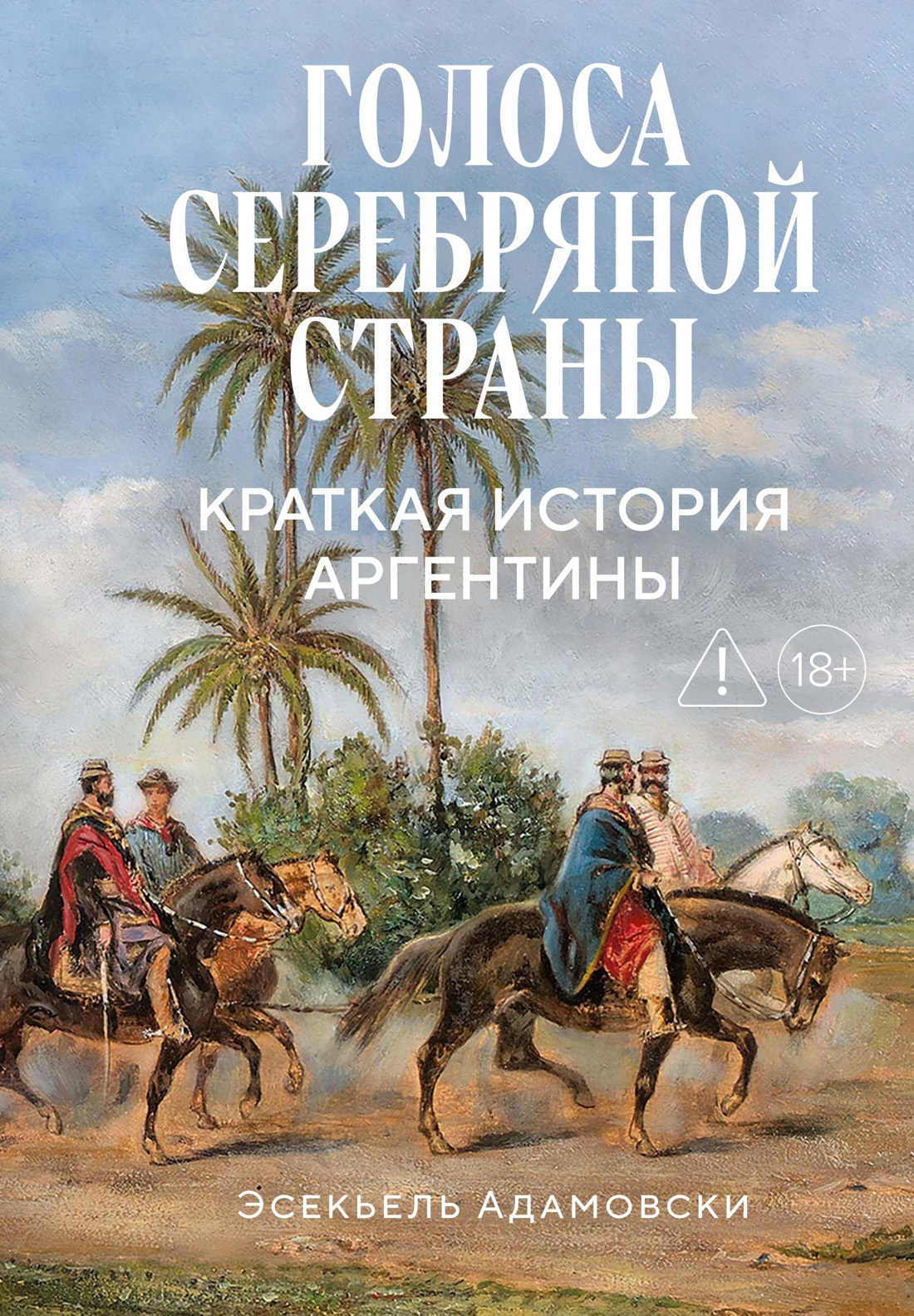 Голоса Серебряной страны. Краткая история Аргентины - Эсекьель Адамовски
