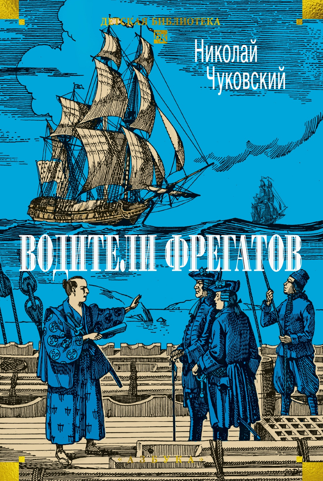 Водители фрегатов - Николай Корнеевич Чуковский