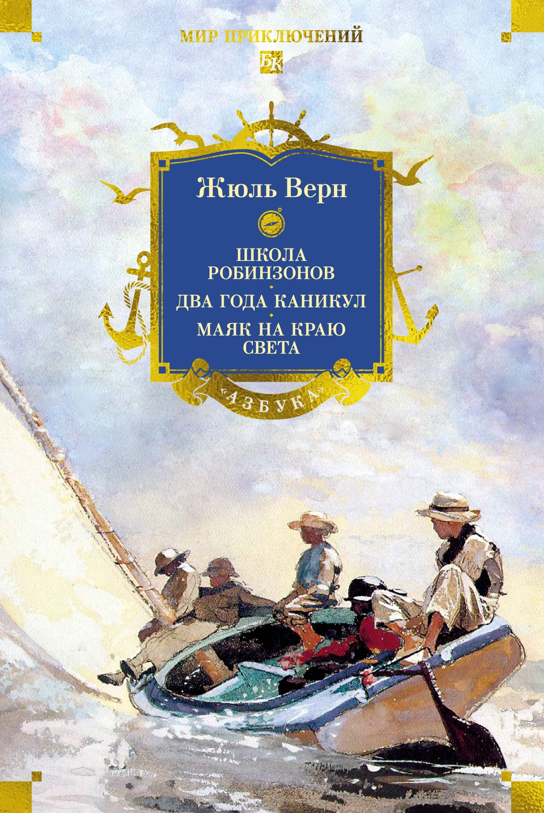 Школа робинзонов. Два года каникул. Маяк на краю света - Жюль Верн
