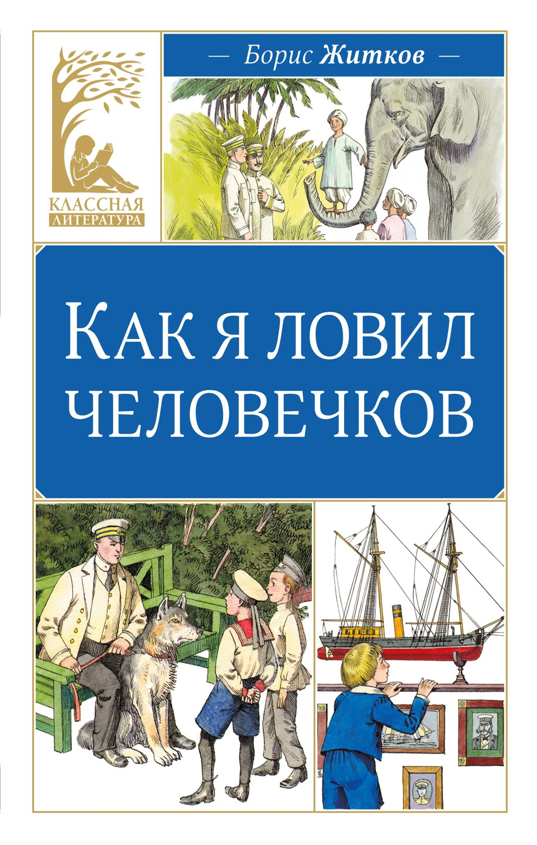 Как я ловил человечков - Борис Степанович Житков
