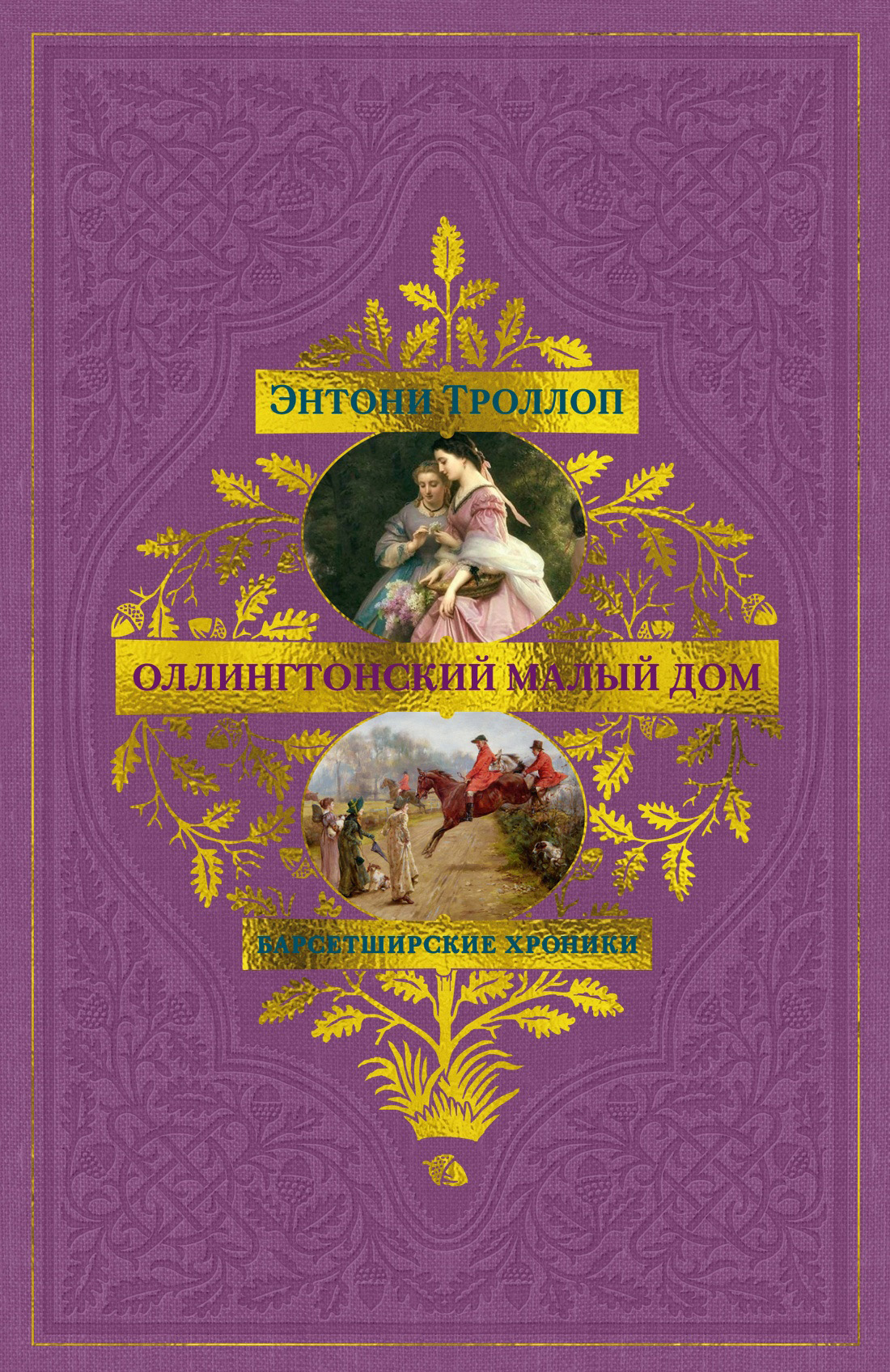 Оллингтонский Малый дом - Энтони Троллоп