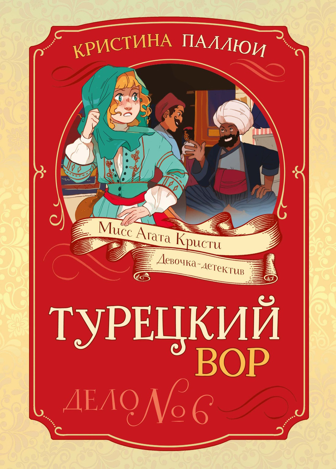 Турецкий вор. Дело № 6 - Кристина Паллюи