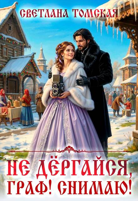 Не дёргайся, граф! Снимаю! - Светлана Томская