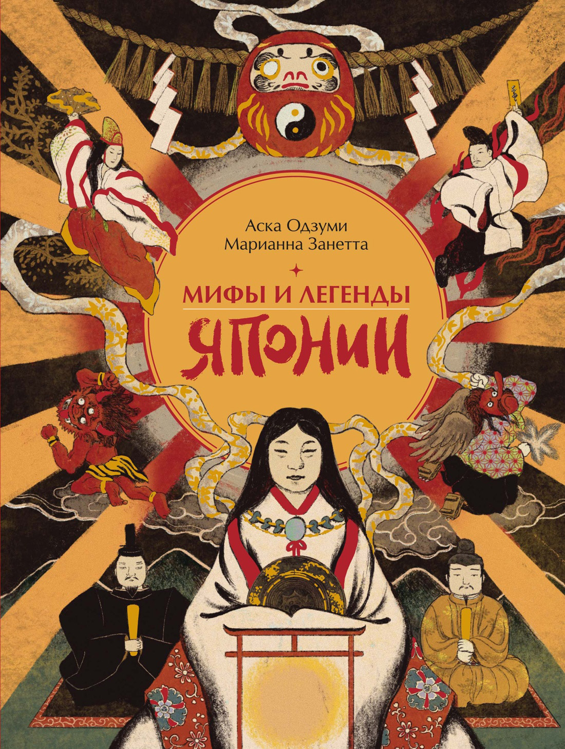 Мифы и легенды Японии - Марианна Занетта