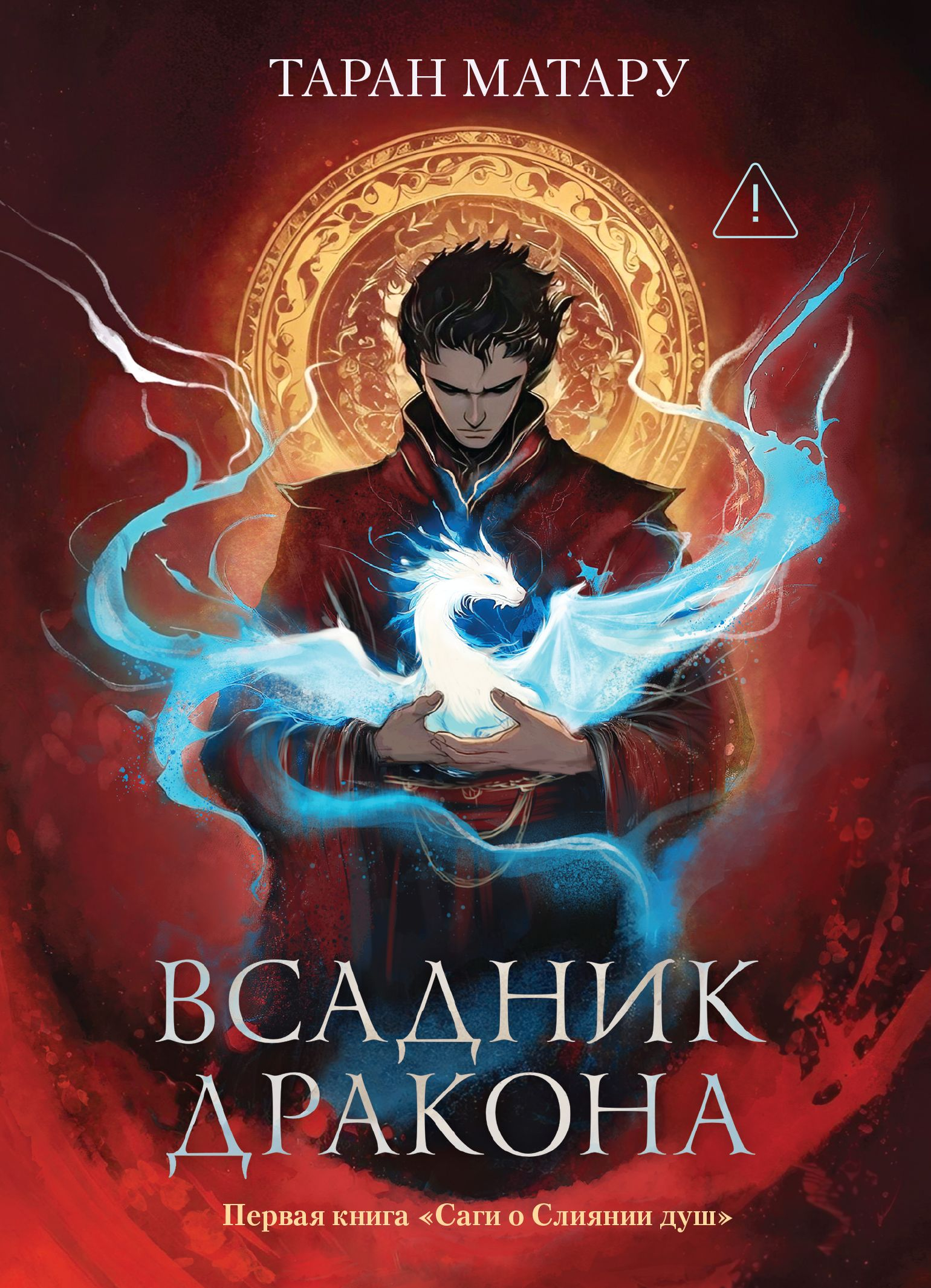 Всадник дракона - Таран Матару
