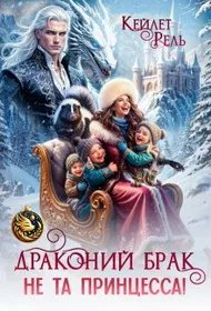Драконий брак. Не та принцесса! - Кейлет Рель