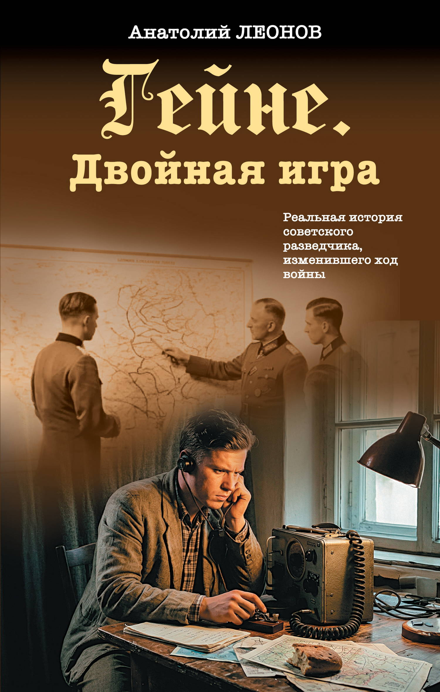 Гейне. Двойная игра - Анатолий Олегович Леонов