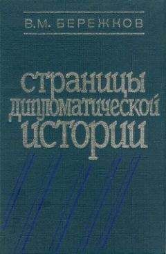 Валентин Бережков - Страницы дипломатической истории