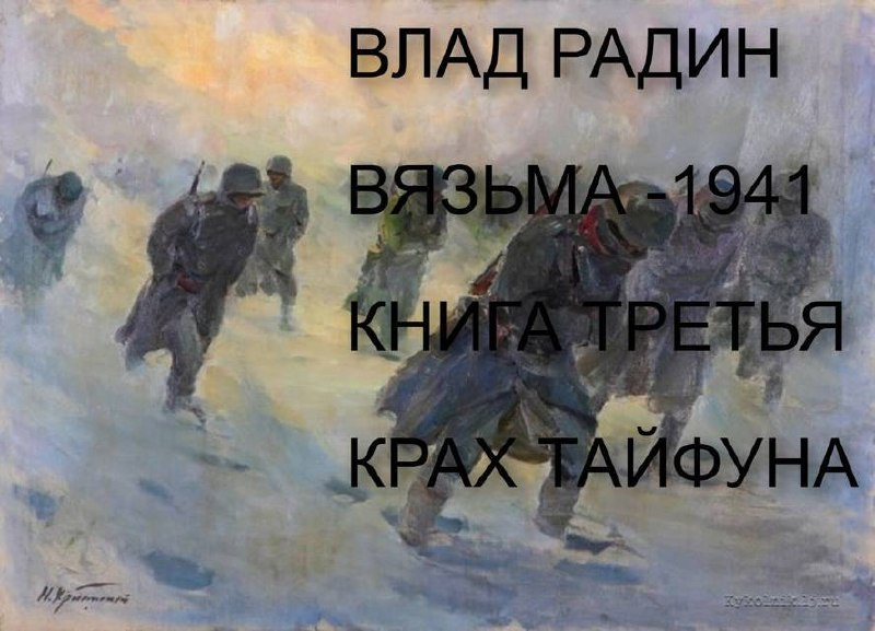 Вязьма - 1941. Крах Тайфуна - Влад Радин