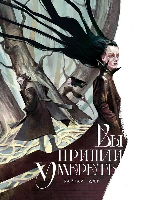 Вы пришли умереть - Байтал Джи