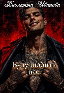 Буду любить вас - Виолетта Иванова