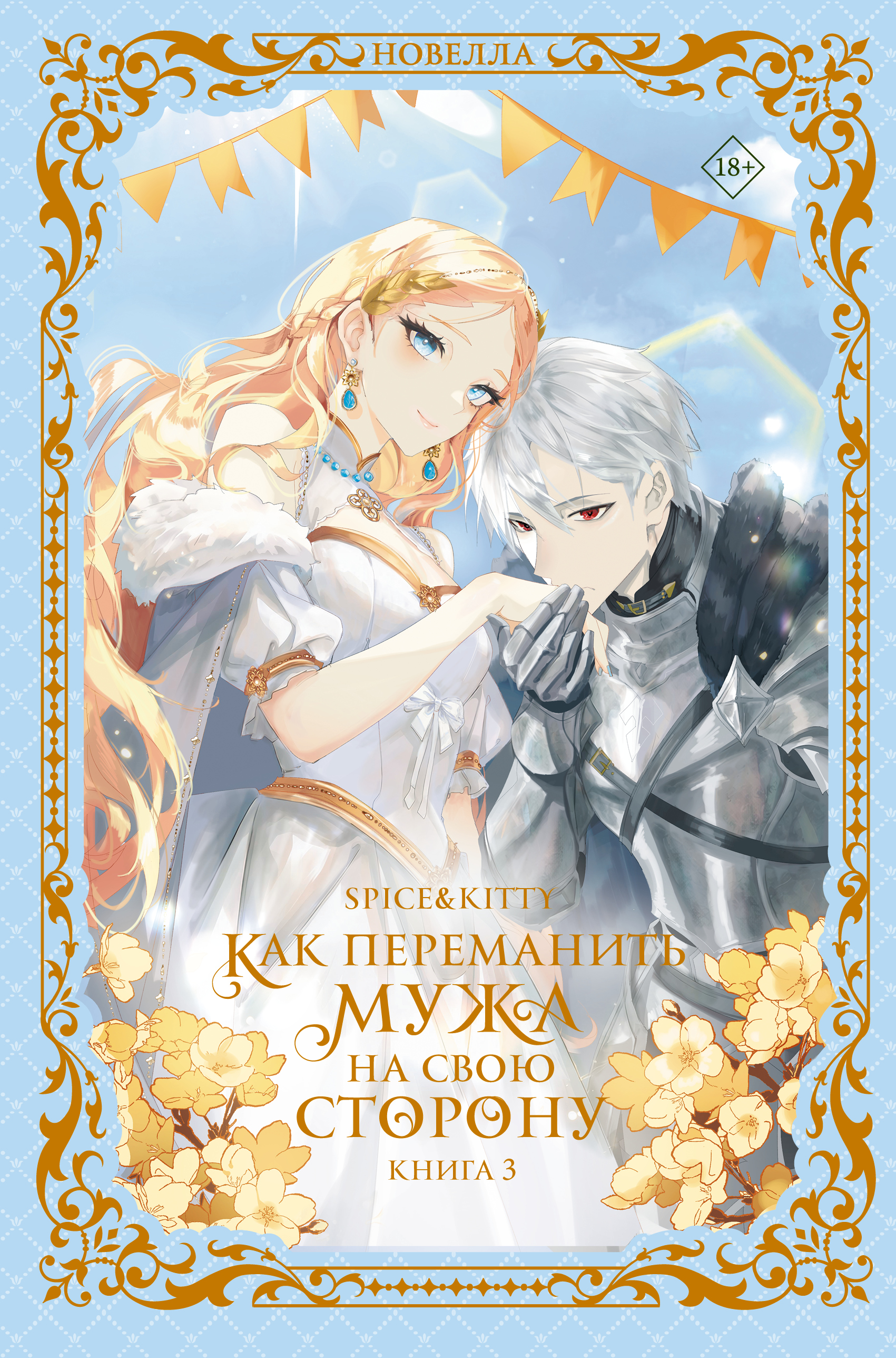 Как переманить мужа на свою сторону. Книга 3 - Spice&Kitty
