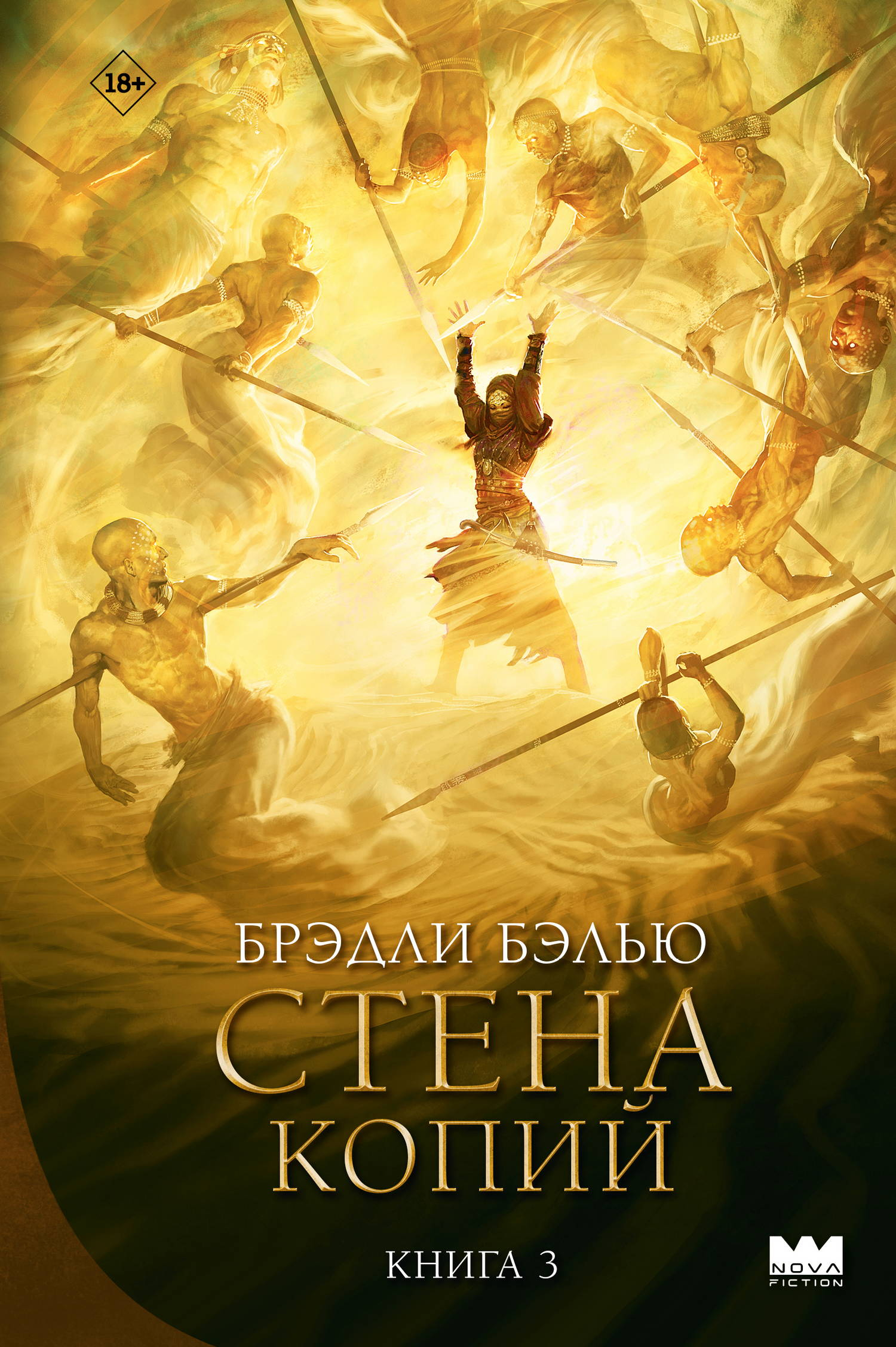 Стена копий - Брэдли Бэлью