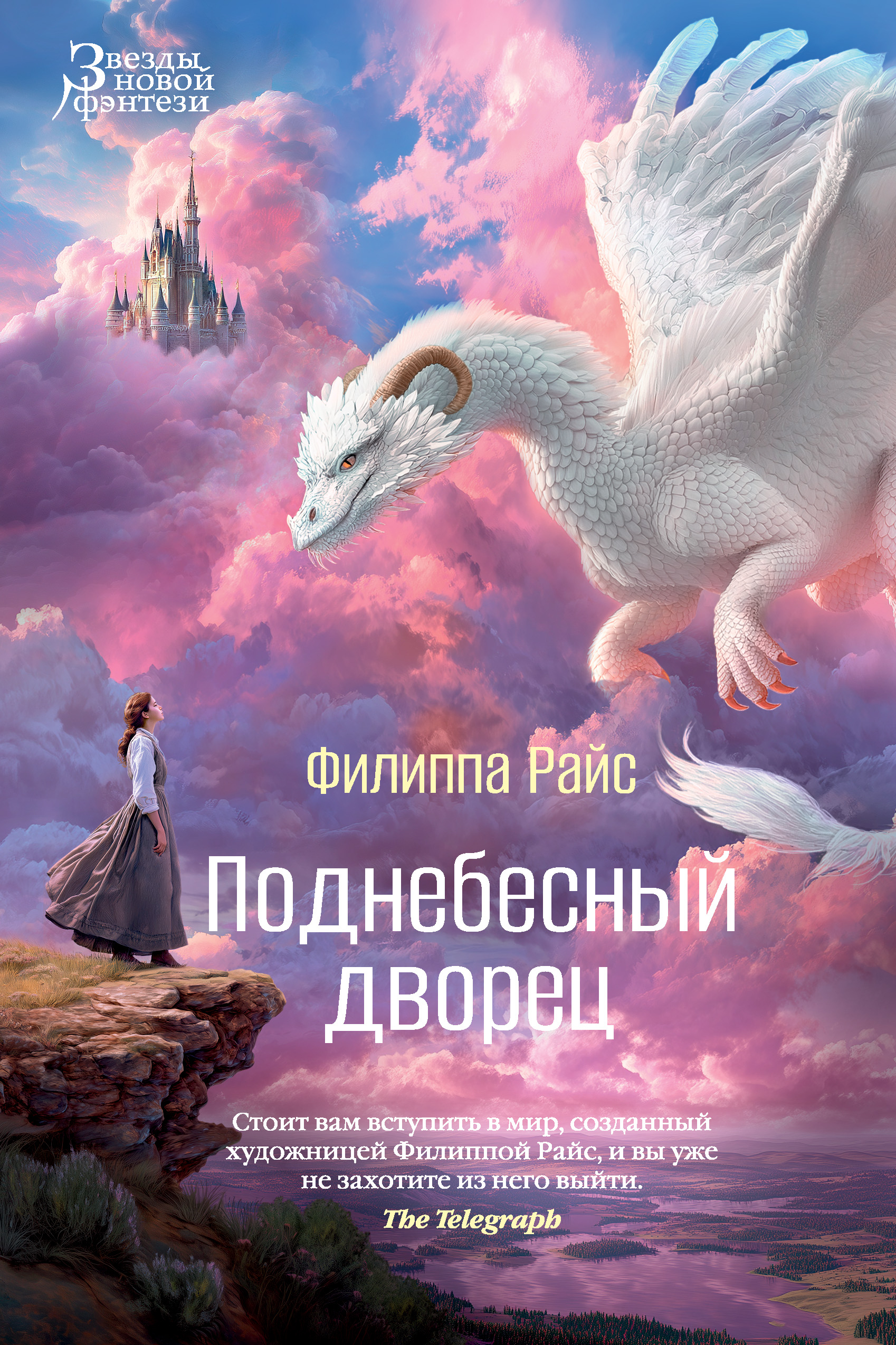 Поднебесный дворец - Филиппа Райс
