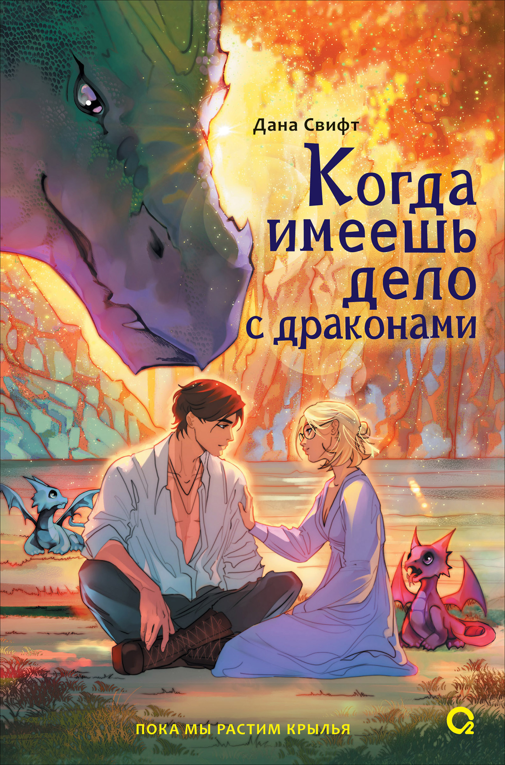Когда имеешь дело с драконами - Дана Свифт