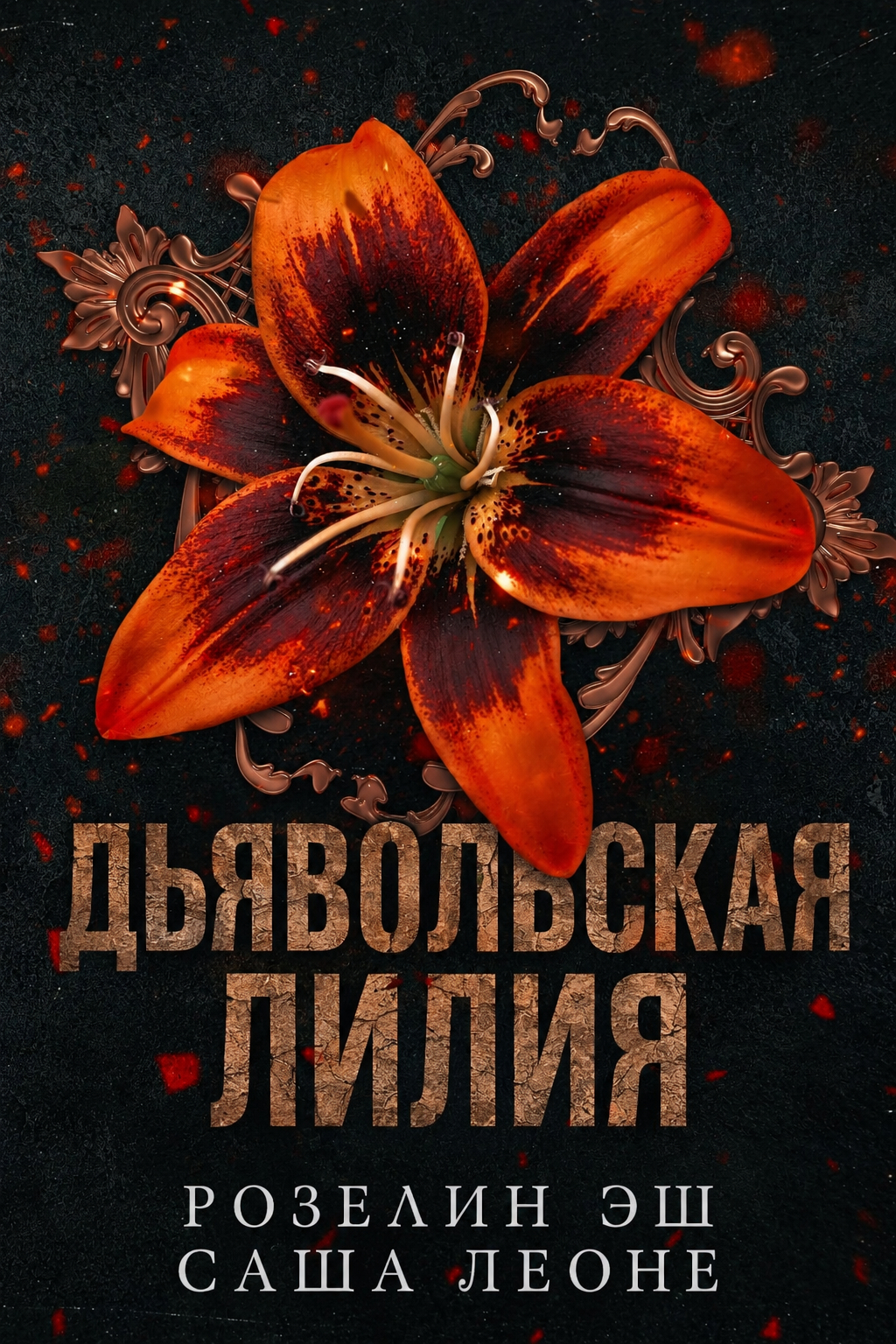 Дьявольская лилия - Саша Леоне