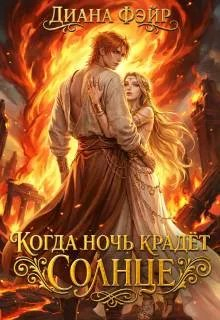 Когда ночь крадет солнце - Диана Фэйр