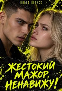 Жестокий мажор, ненавижу! - Ольга Вереск