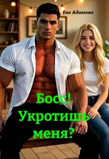 Босс! Укротишь меня? - Ева Адамова